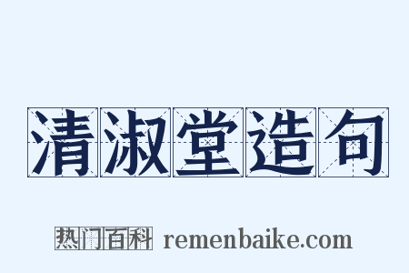 清淑堂造句是什么意思的图片